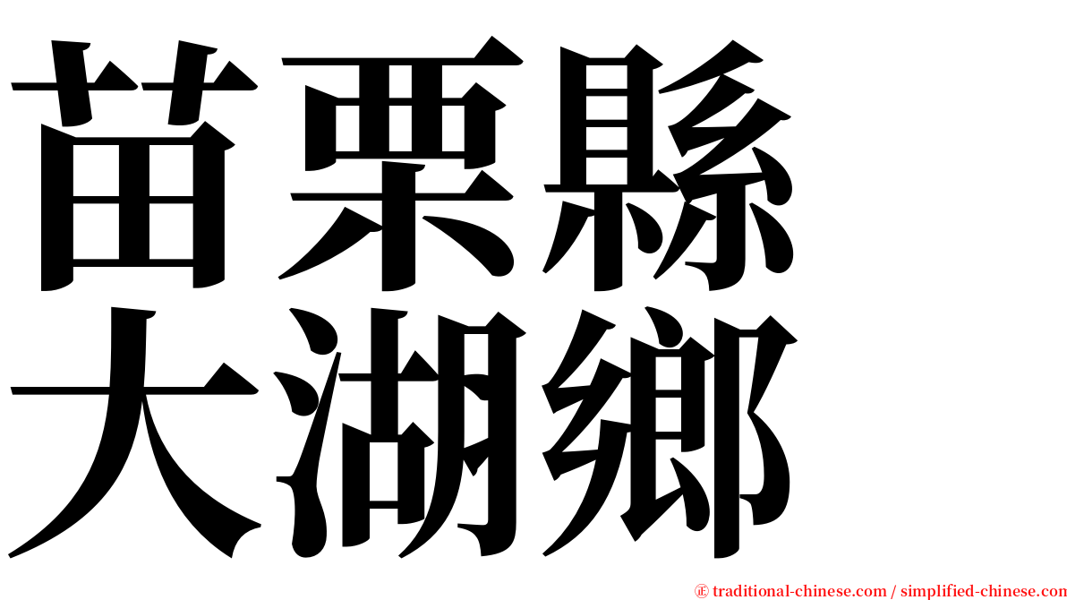 苗栗縣　大湖鄉 serif font